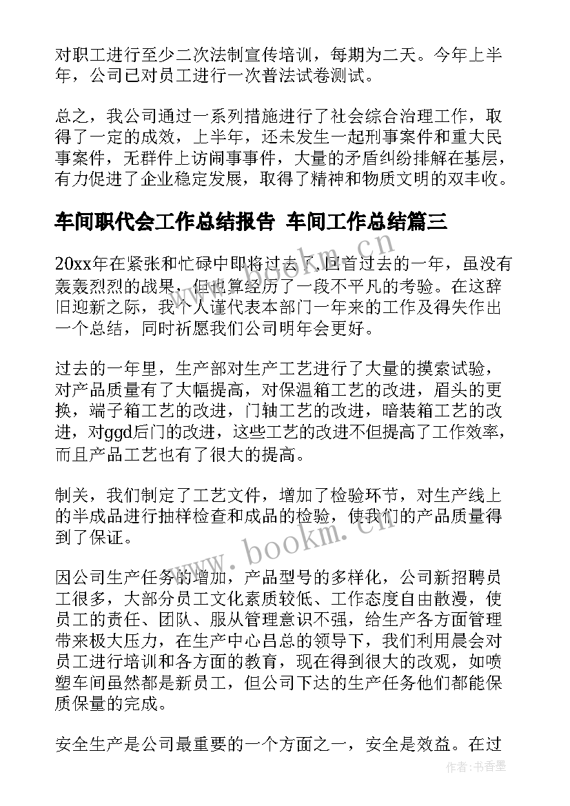 2023年车间职代会工作总结报告 车间工作总结(通用5篇)