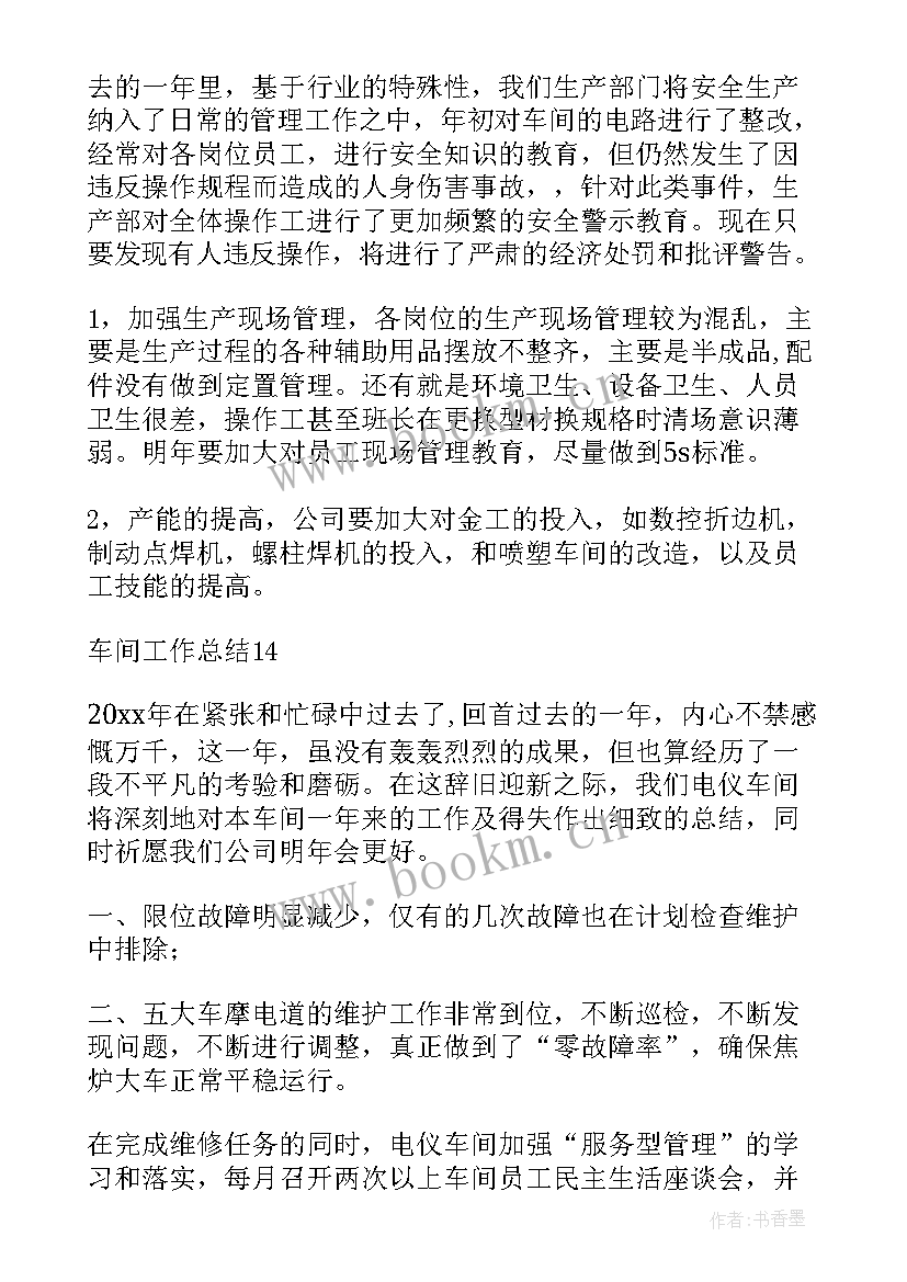 2023年车间职代会工作总结报告 车间工作总结(通用5篇)