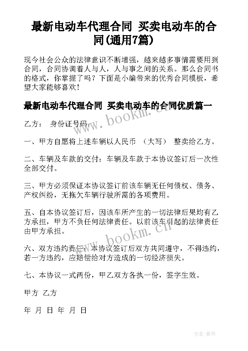 最新电动车代理合同 买卖电动车的合同(通用7篇)