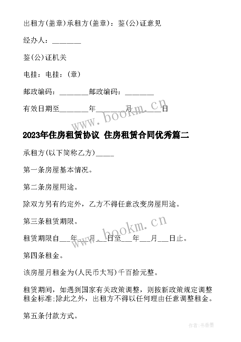 2023年住房租赁协议 住房租赁合同(优秀5篇)