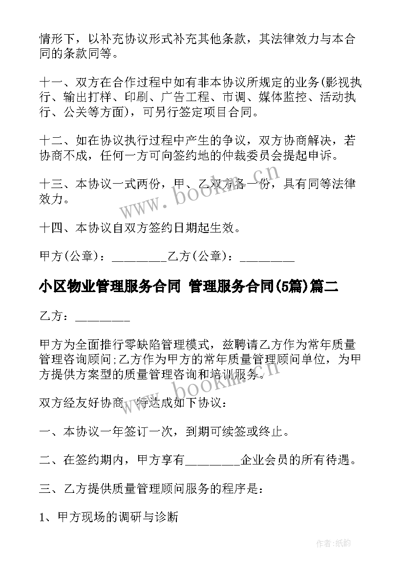 小区物业管理服务合同 管理服务合同(优秀5篇)