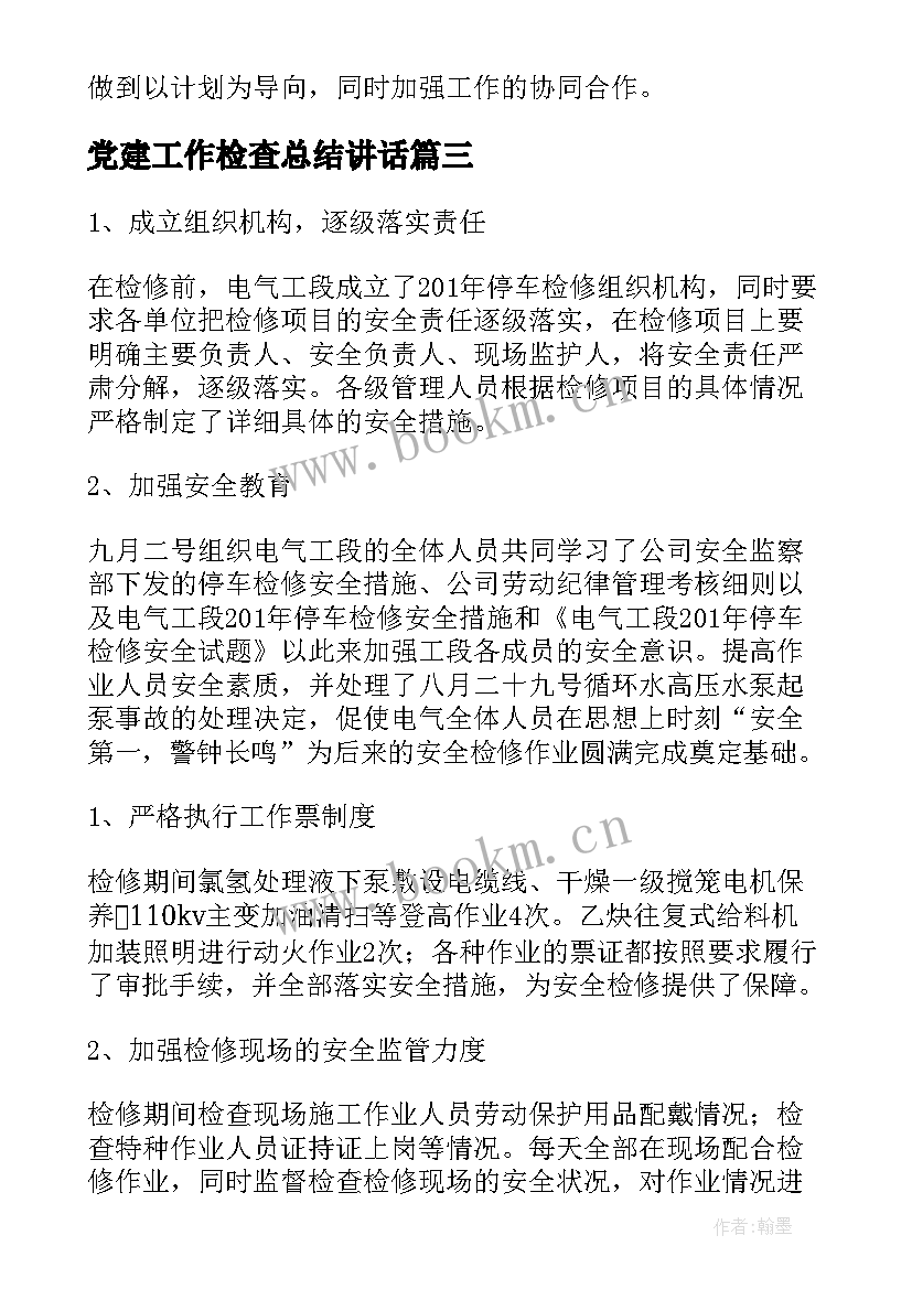 最新党建工作检查总结讲话(实用7篇)