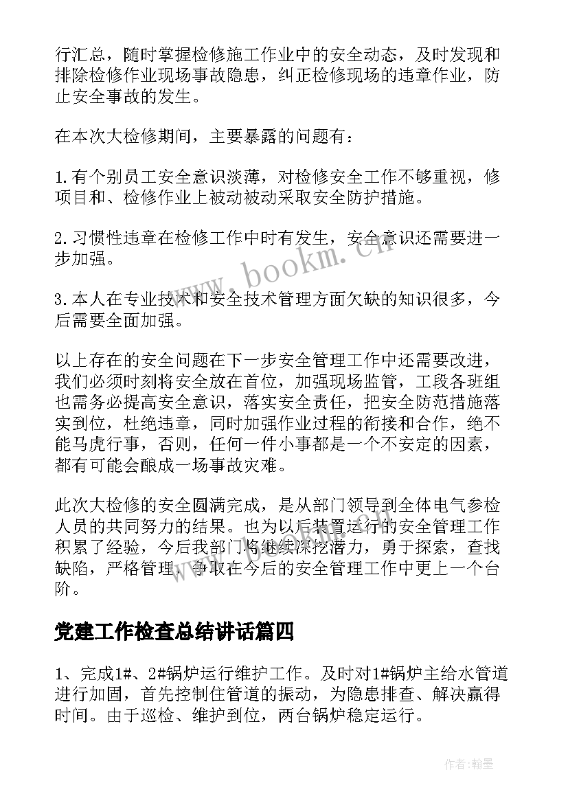 最新党建工作检查总结讲话(实用7篇)