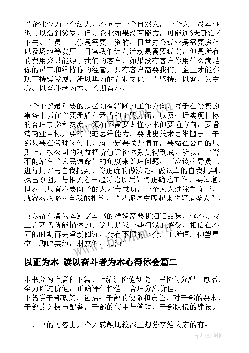 最新以正为本 读以奋斗者为本心得体会(优质5篇)