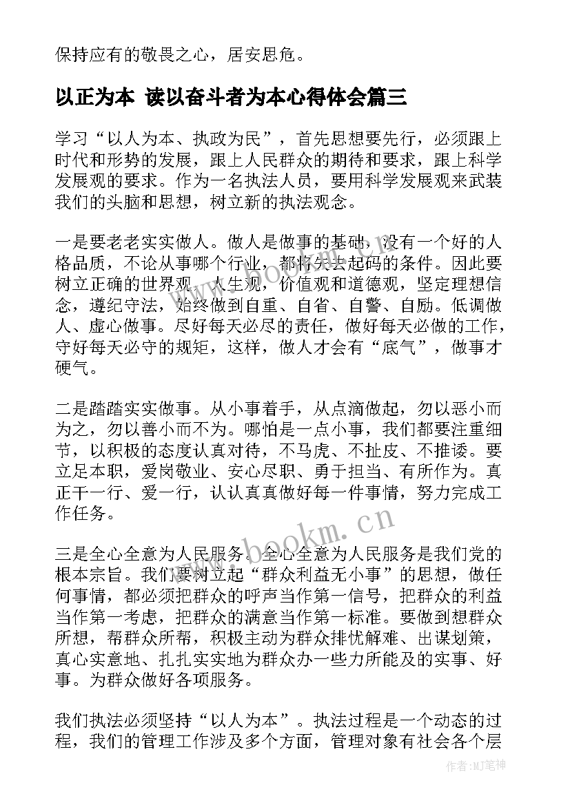 最新以正为本 读以奋斗者为本心得体会(优质5篇)