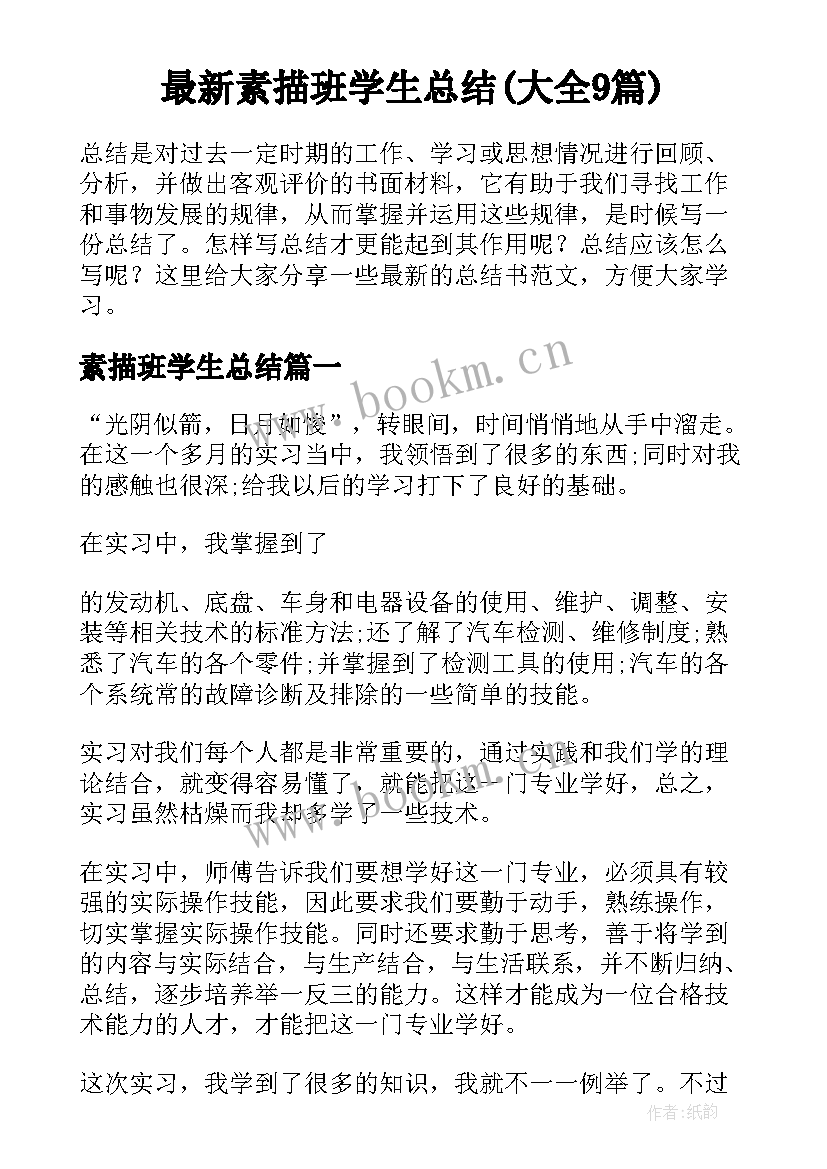 最新素描班学生总结(大全9篇)