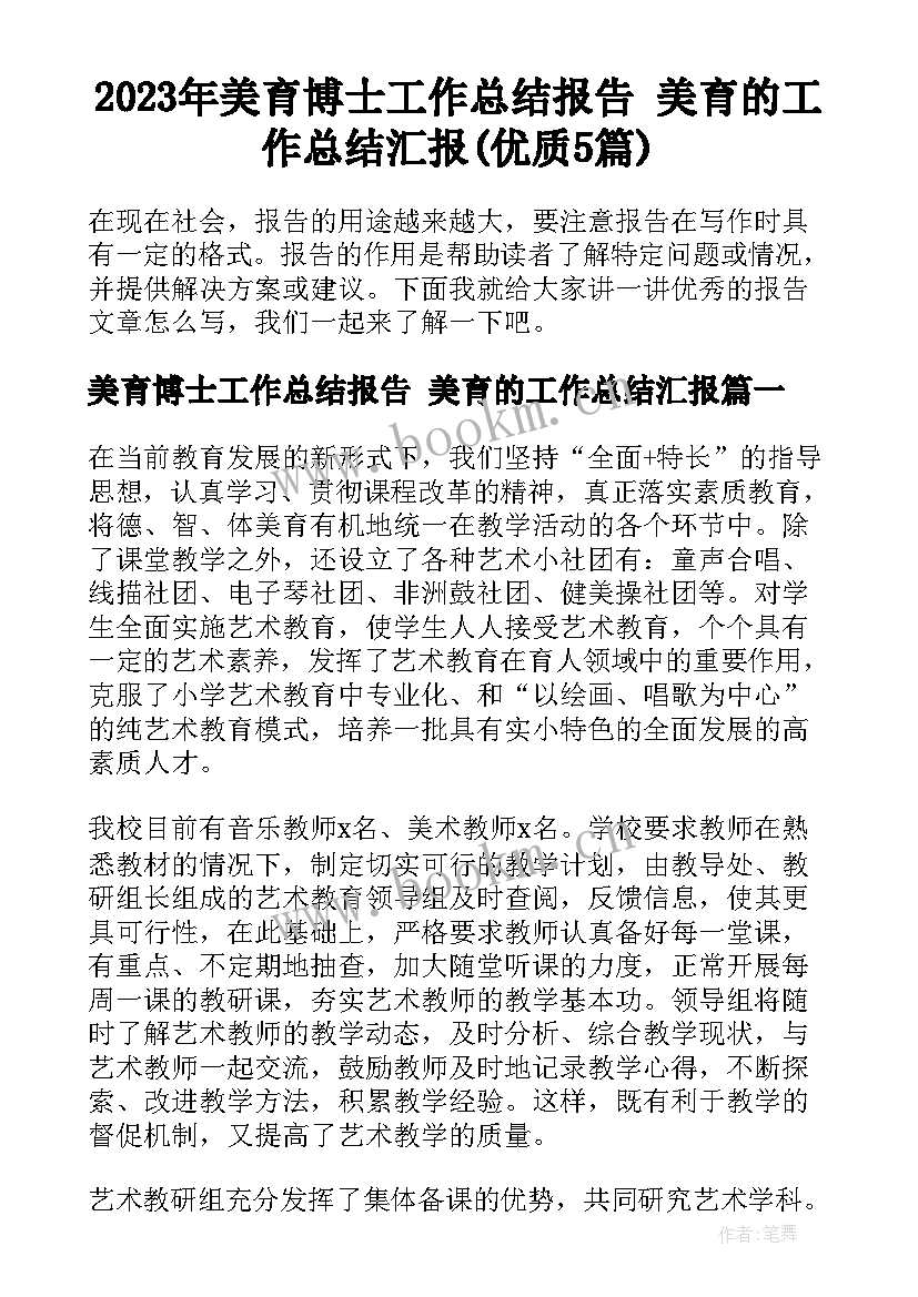 2023年美育博士工作总结报告 美育的工作总结汇报(优质5篇)