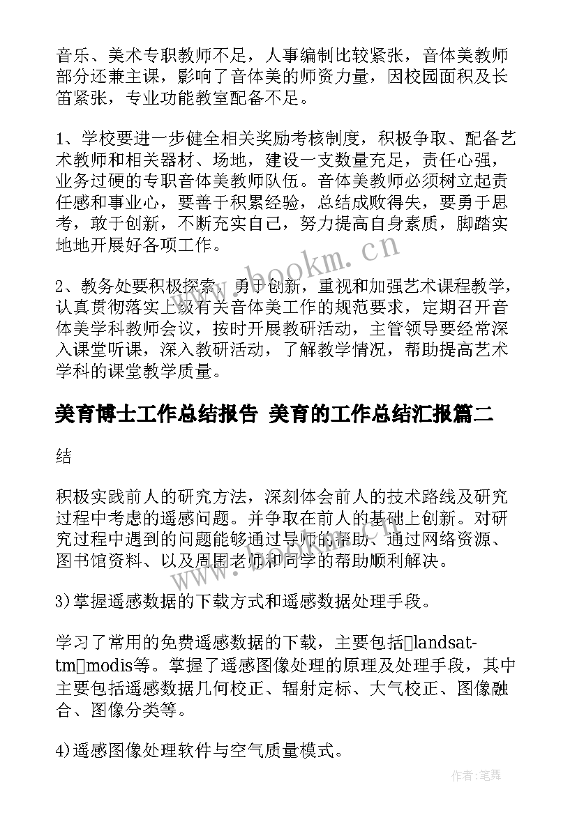 2023年美育博士工作总结报告 美育的工作总结汇报(优质5篇)