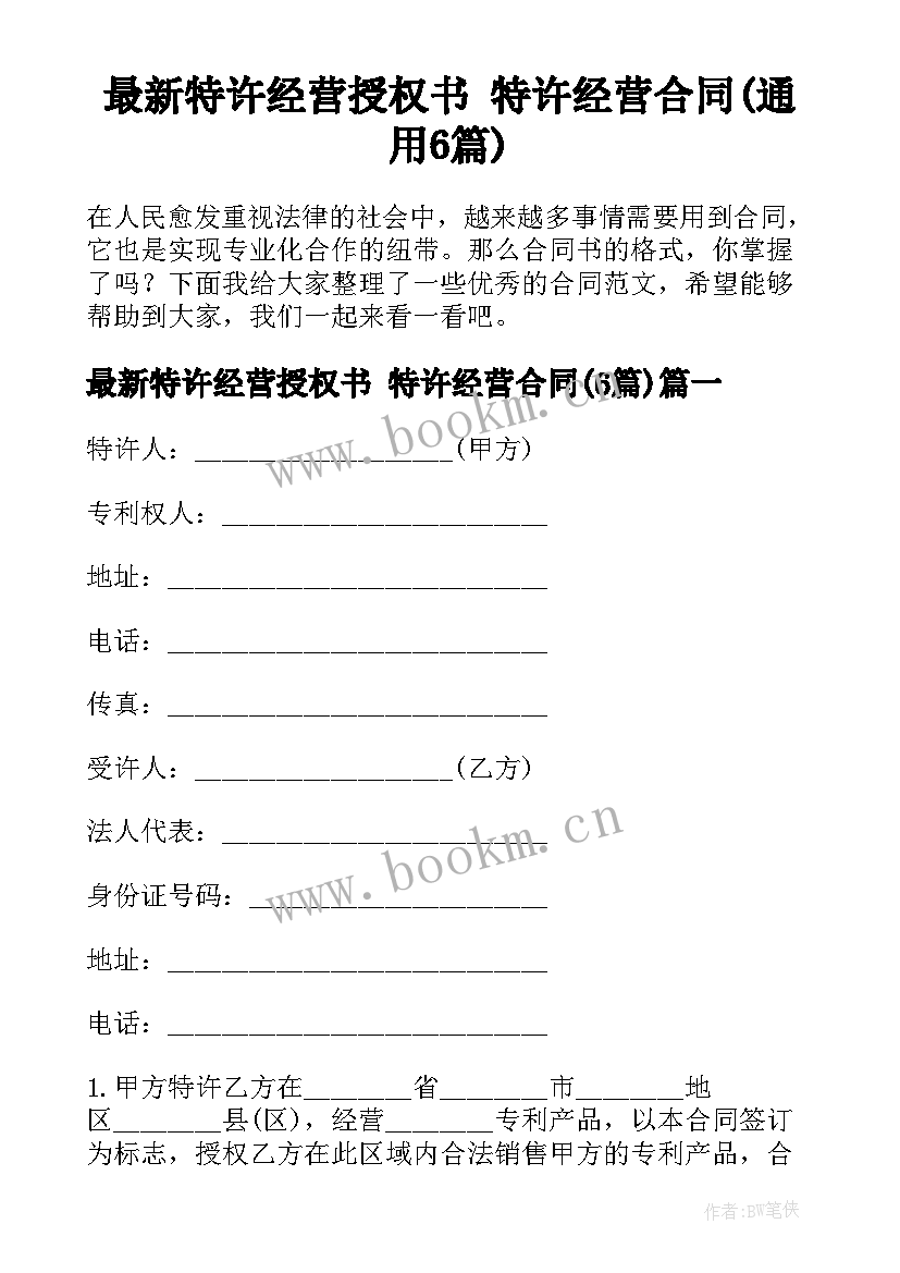 最新特许经营授权书 特许经营合同(通用6篇)