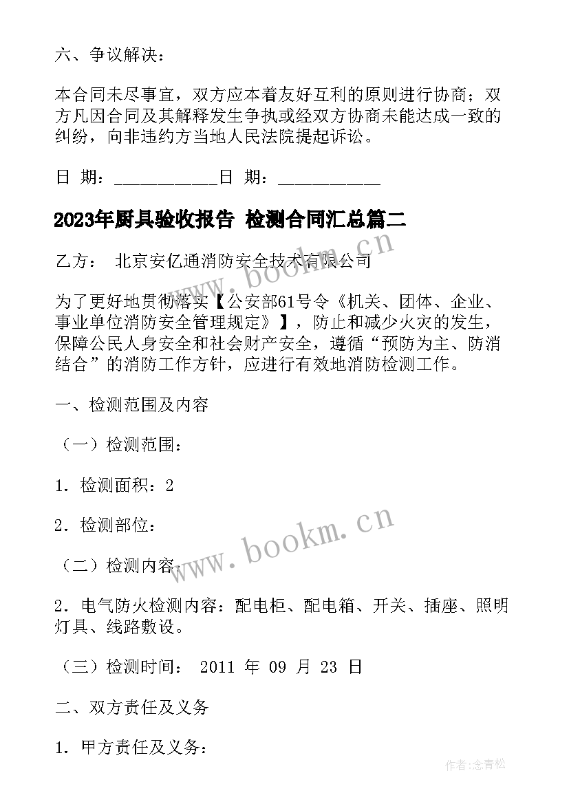 2023年厨具验收报告 检测合同(优质8篇)