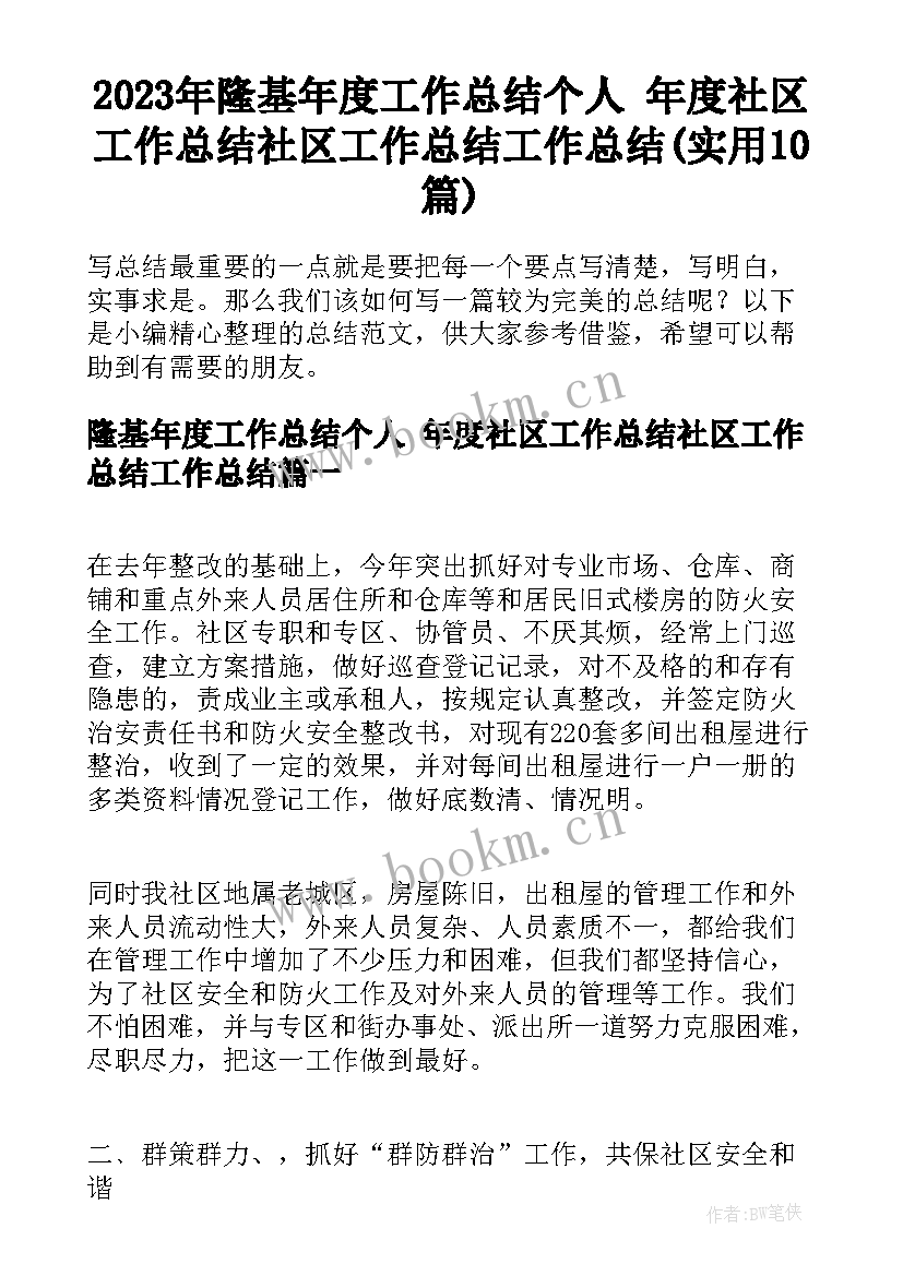 2023年隆基年度工作总结个人 年度社区工作总结社区工作总结工作总结(实用10篇)