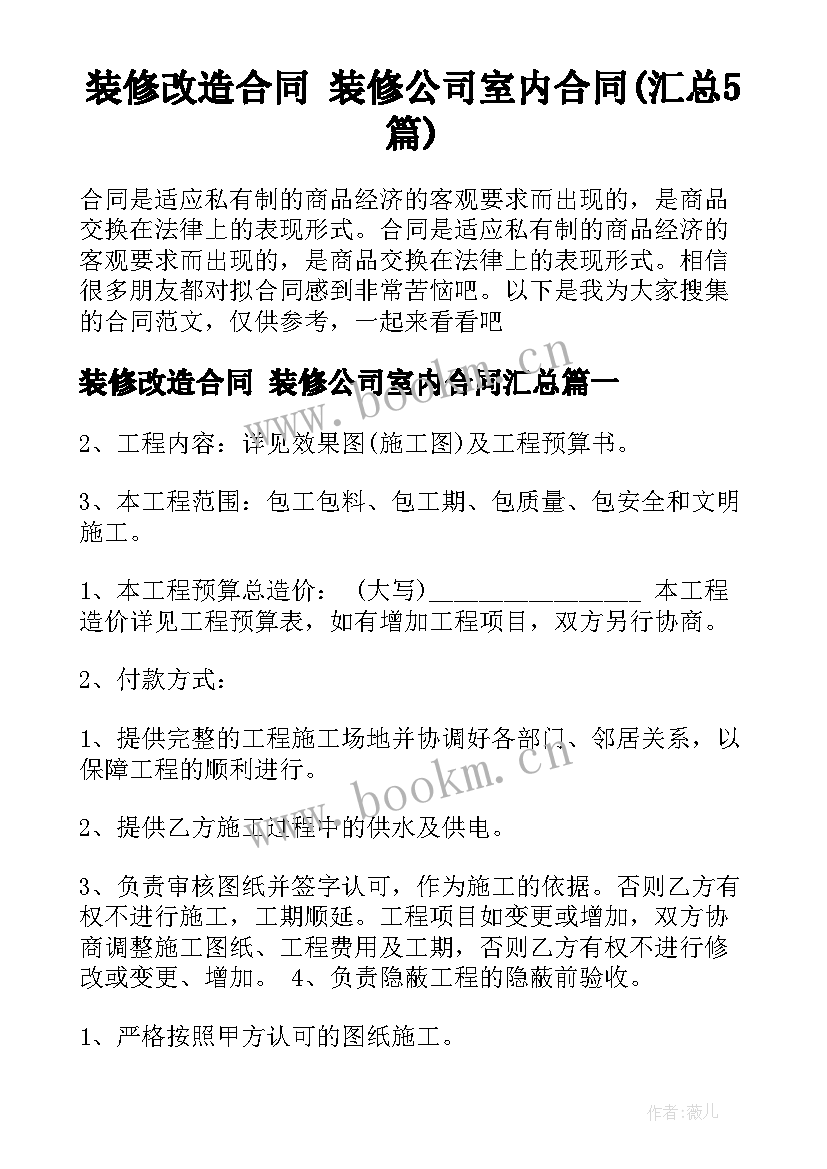 装修改造合同 装修公司室内合同(汇总5篇)