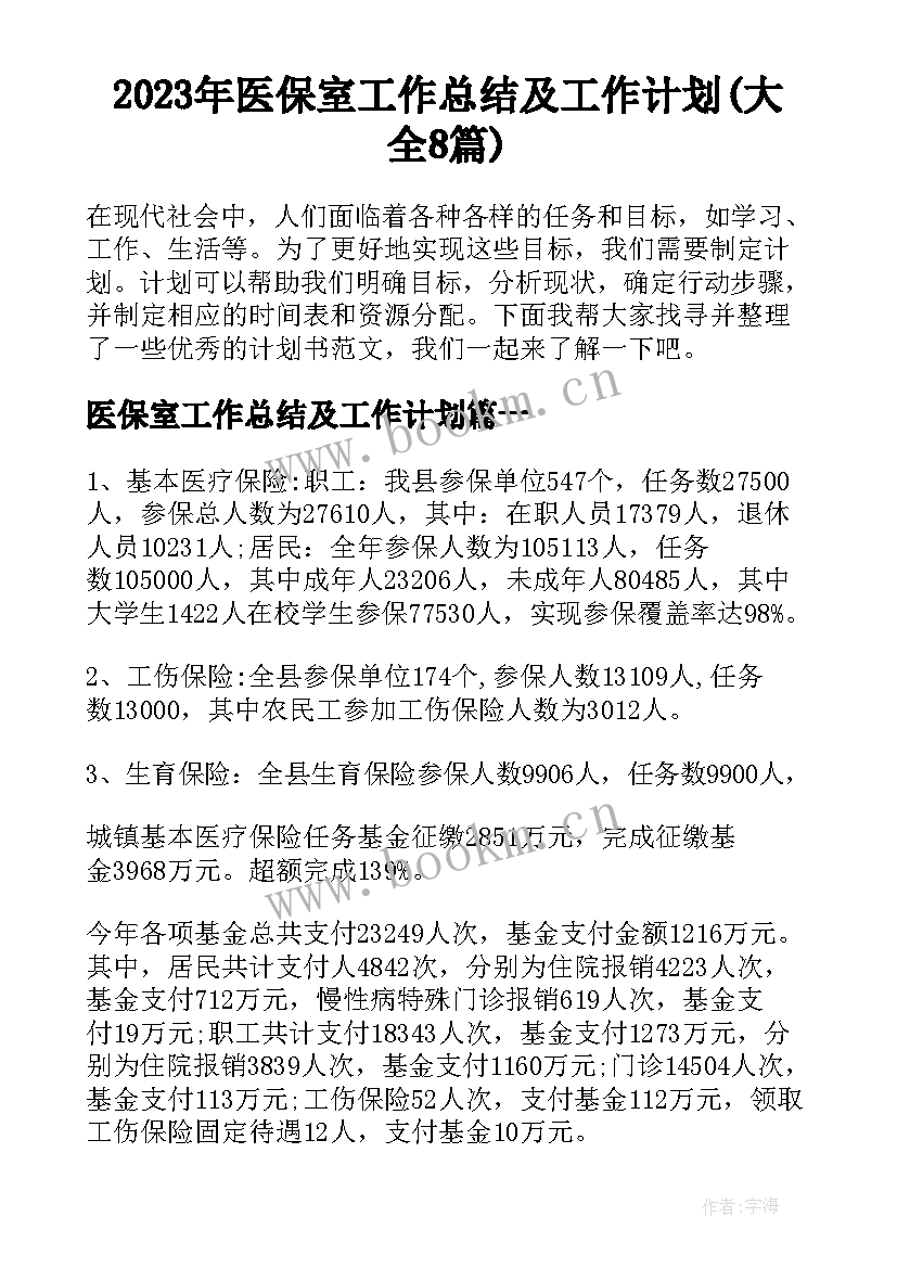 2023年医保室工作总结及工作计划(大全8篇)