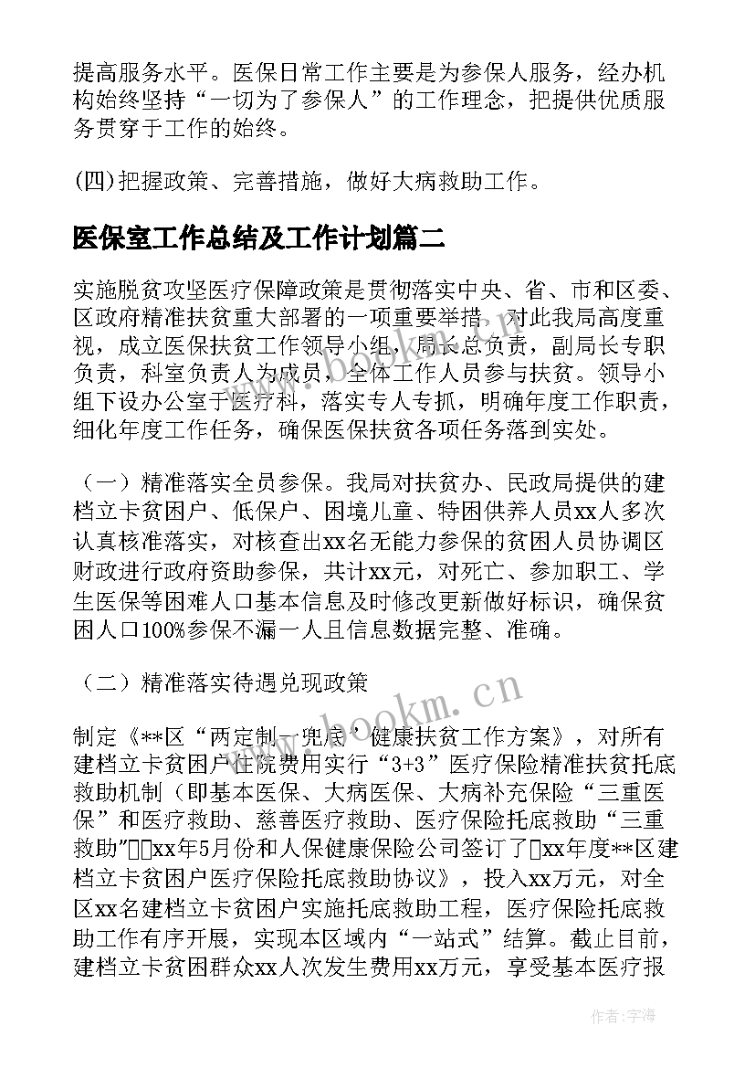 2023年医保室工作总结及工作计划(大全8篇)