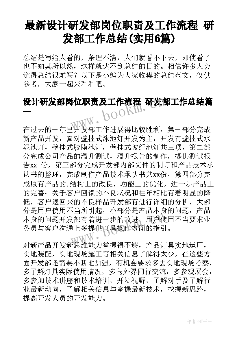 最新设计研发部岗位职责及工作流程 研发部工作总结(实用6篇)