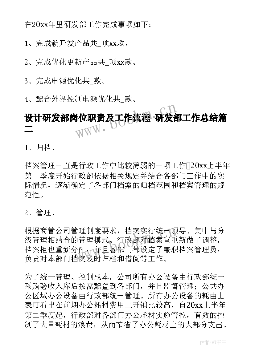 最新设计研发部岗位职责及工作流程 研发部工作总结(实用6篇)