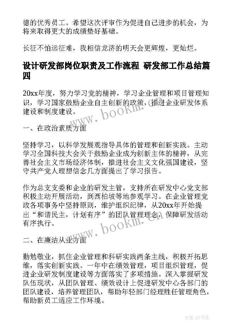 最新设计研发部岗位职责及工作流程 研发部工作总结(实用6篇)