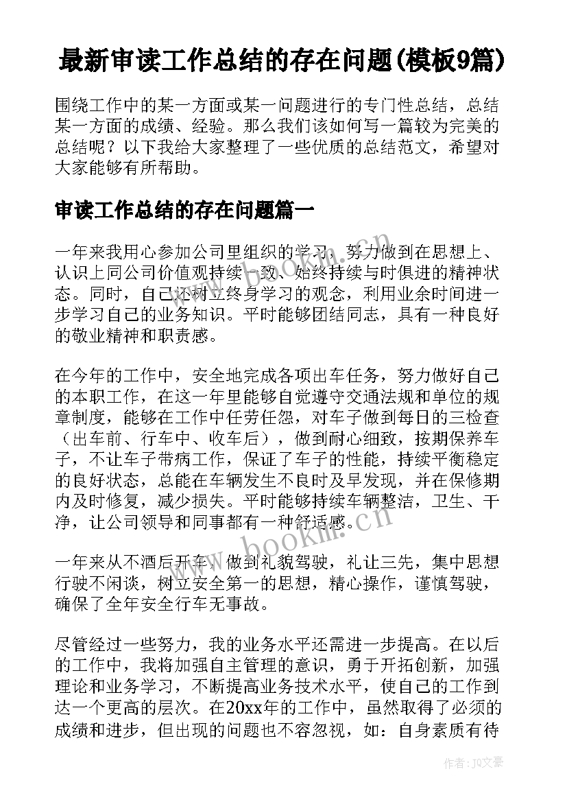 最新审读工作总结的存在问题(模板9篇)