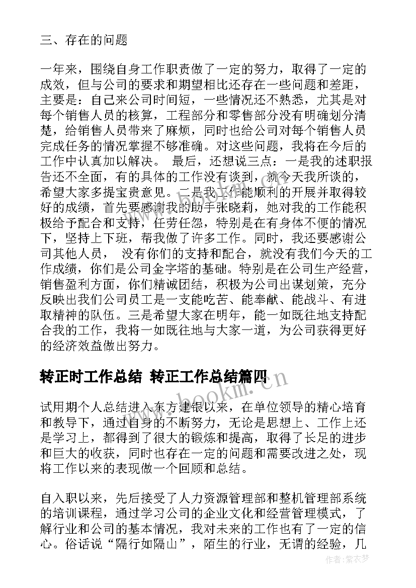 2023年转正时工作总结 转正工作总结(优秀5篇)