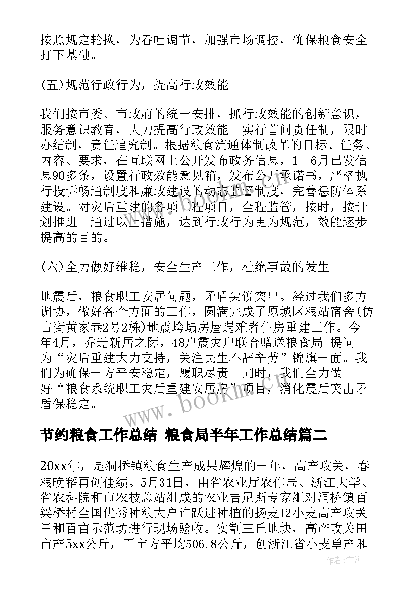 最新节约粮食工作总结 粮食局半年工作总结(通用7篇)