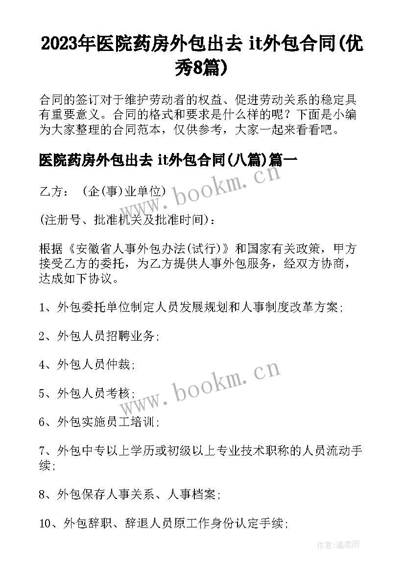 2023年医院药房外包出去 it外包合同(优秀8篇)