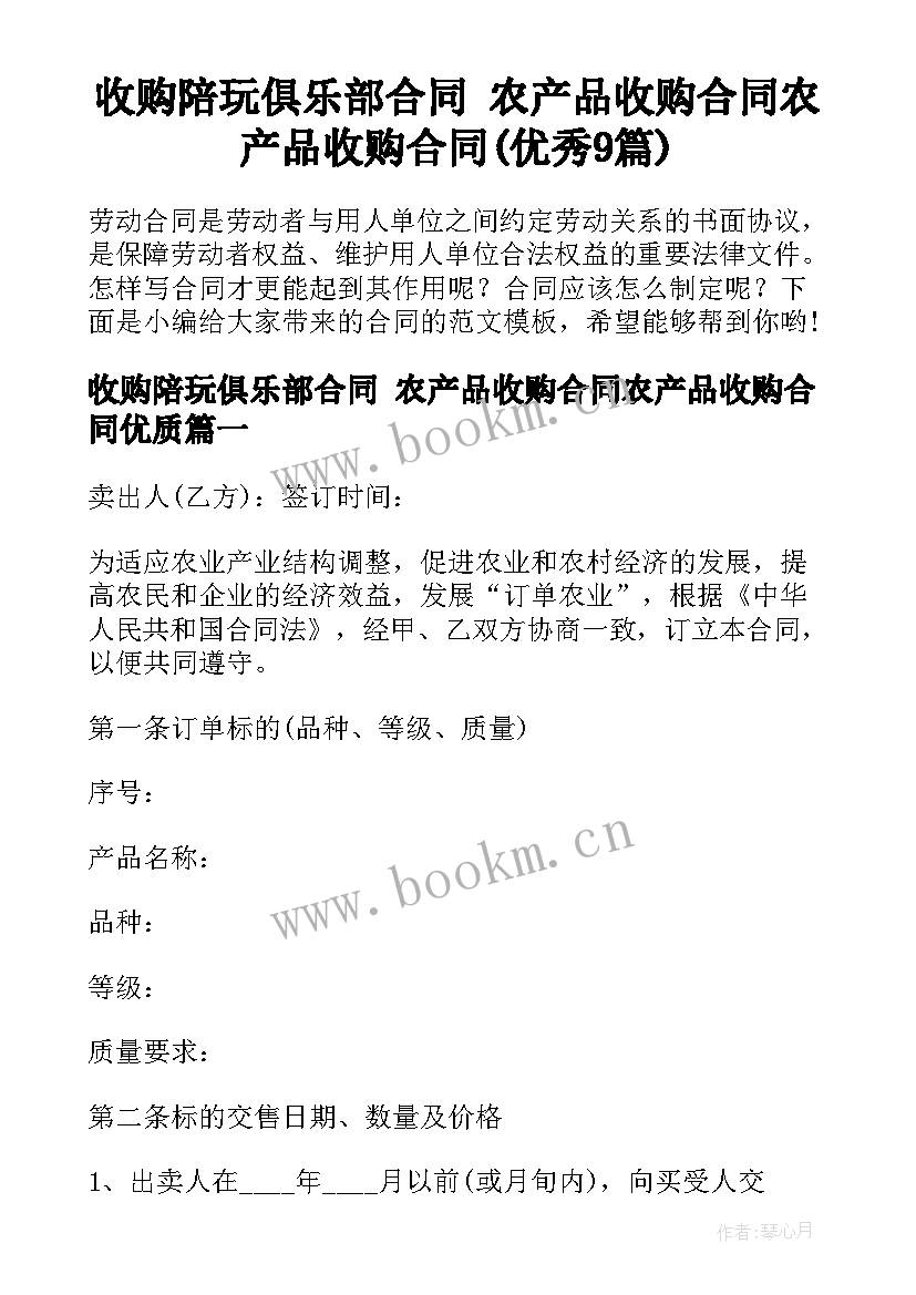 收购陪玩俱乐部合同 农产品收购合同农产品收购合同(优秀9篇)