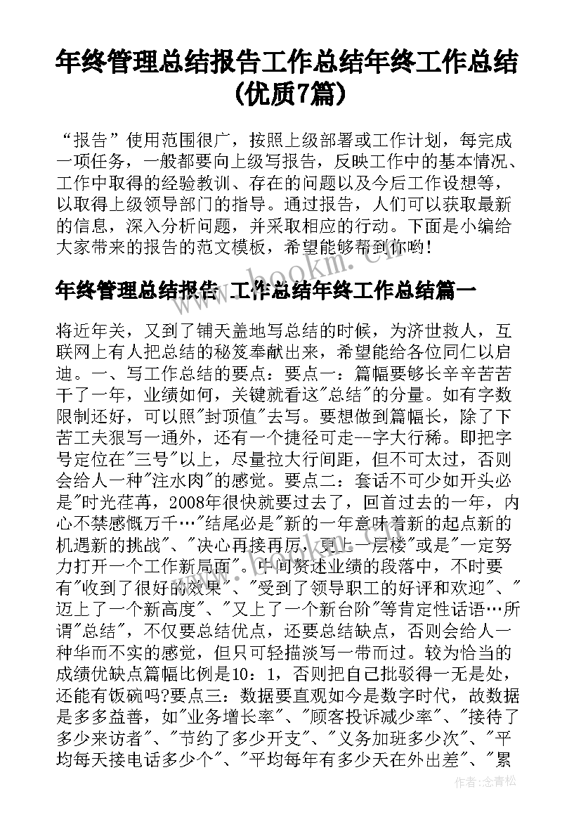 年终管理总结报告 工作总结年终工作总结(优质7篇)