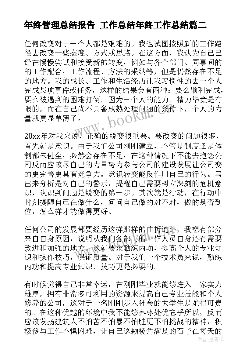 年终管理总结报告 工作总结年终工作总结(优质7篇)