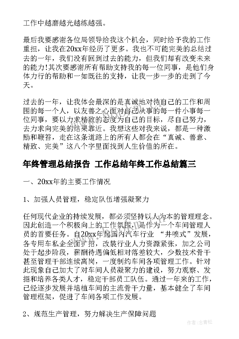 年终管理总结报告 工作总结年终工作总结(优质7篇)