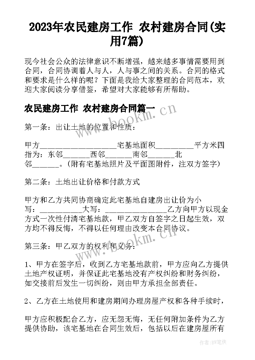 2023年农民建房工作 农村建房合同(实用7篇)