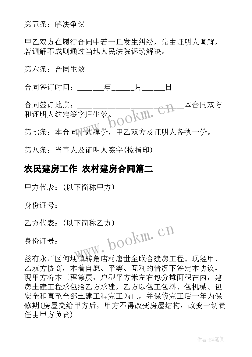 2023年农民建房工作 农村建房合同(实用7篇)