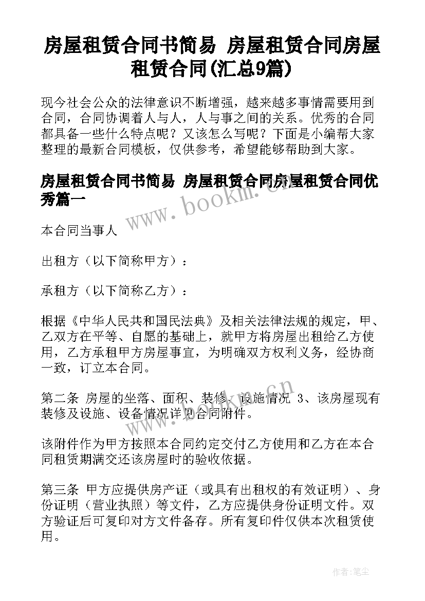 房屋租赁合同书简易 房屋租赁合同房屋租赁合同(汇总9篇)