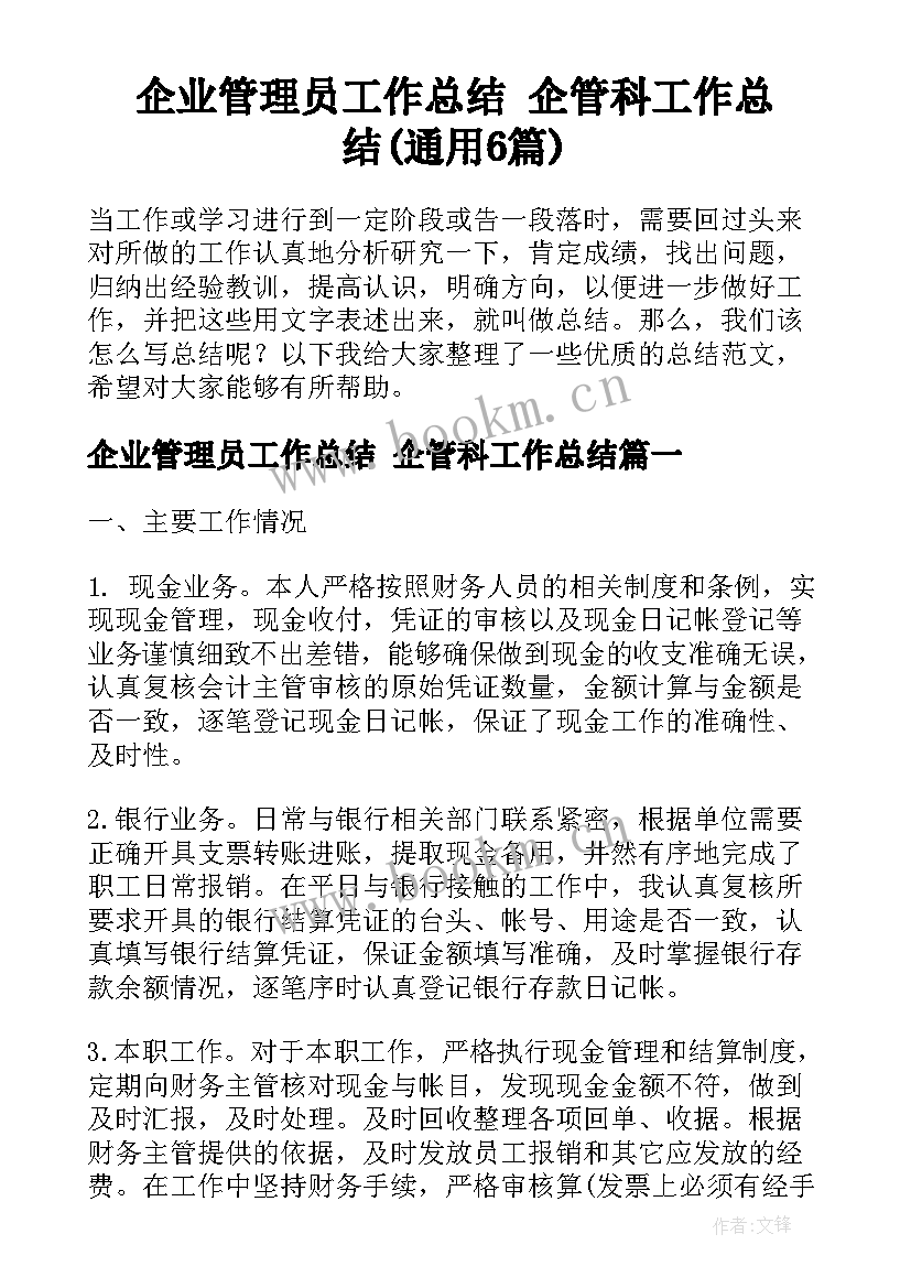 企业管理员工作总结 企管科工作总结(通用6篇)