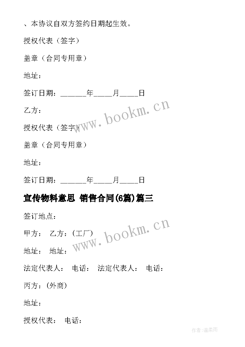 最新宣传物料意思 销售合同(模板5篇)