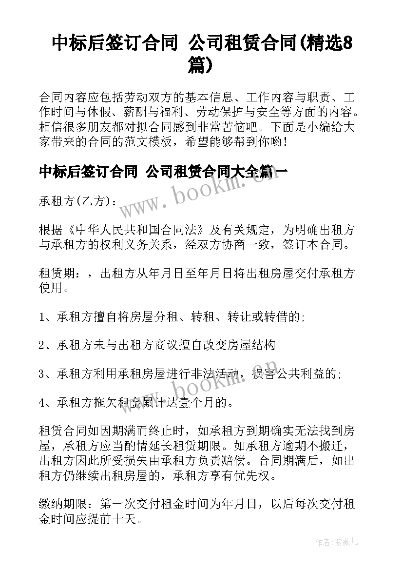 中标后签订合同 公司租赁合同(精选8篇)