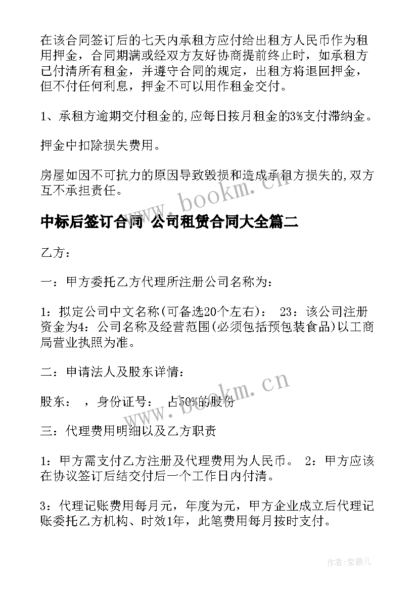 中标后签订合同 公司租赁合同(精选8篇)