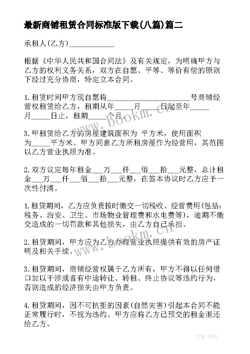 商铺租赁合同标准版下载(模板8篇)