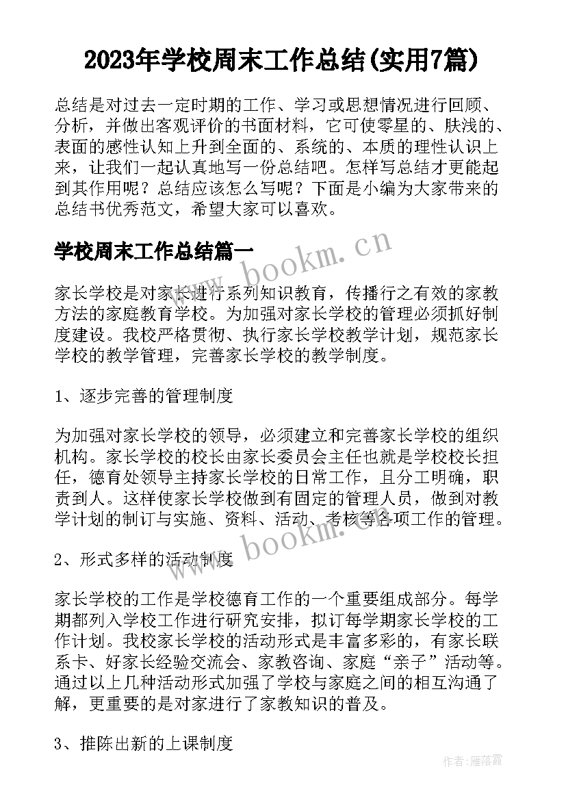 2023年学校周末工作总结(实用7篇)