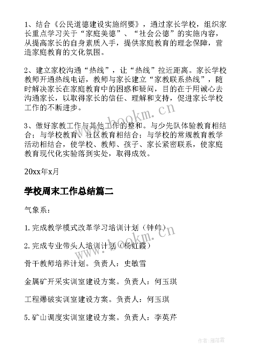 2023年学校周末工作总结(实用7篇)