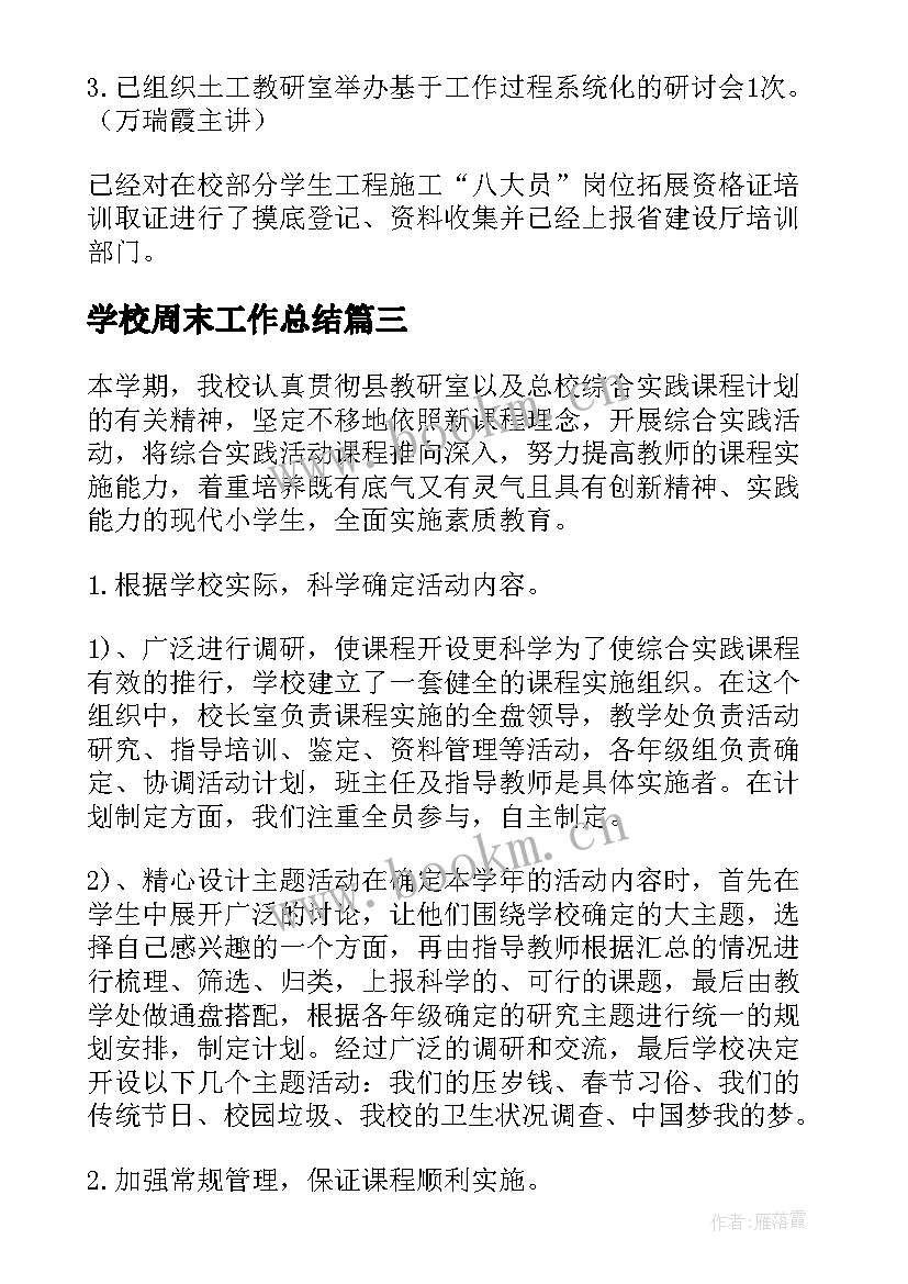 2023年学校周末工作总结(实用7篇)