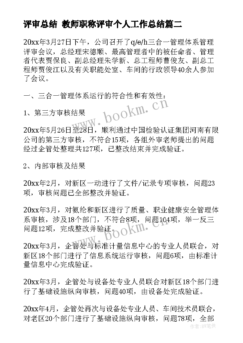 最新评审总结 教师职称评审个人工作总结(优秀5篇)