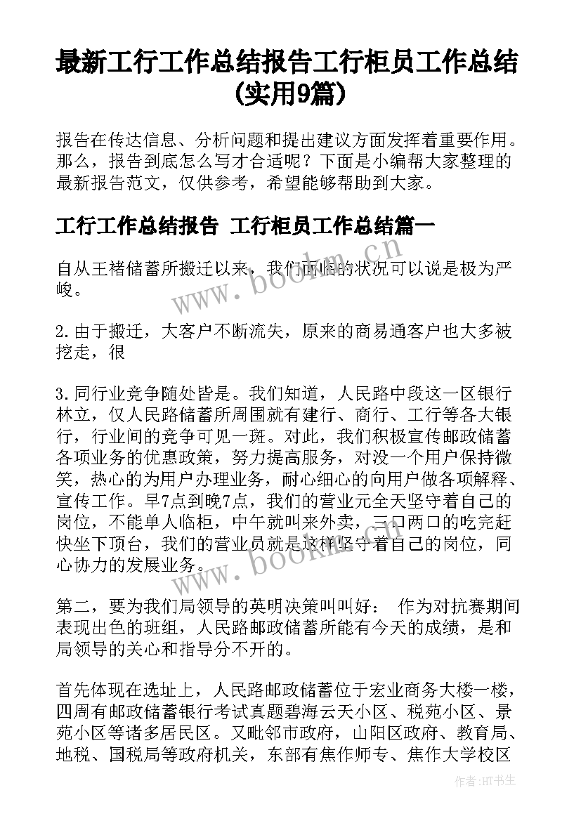 最新工行工作总结报告 工行柜员工作总结(实用9篇)