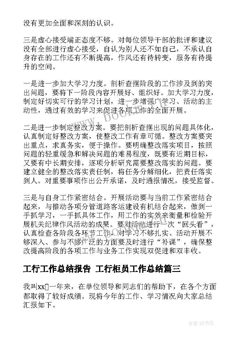 最新工行工作总结报告 工行柜员工作总结(实用9篇)