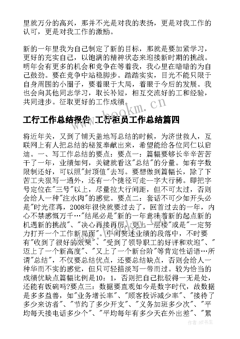 最新工行工作总结报告 工行柜员工作总结(实用9篇)