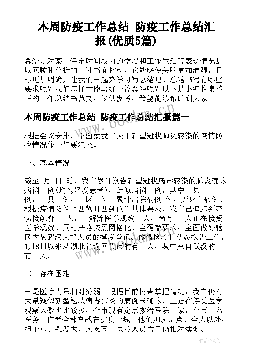 本周防疫工作总结 防疫工作总结汇报(优质5篇)