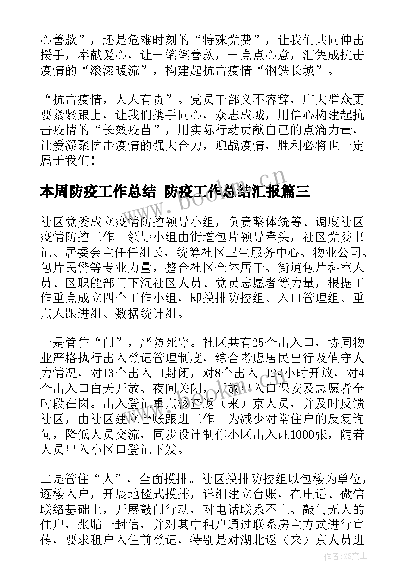 本周防疫工作总结 防疫工作总结汇报(优质5篇)