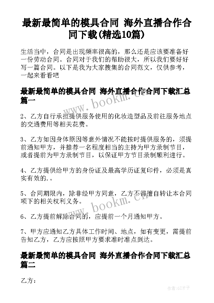 最新最简单的模具合同 海外直播合作合同下载(精选10篇)