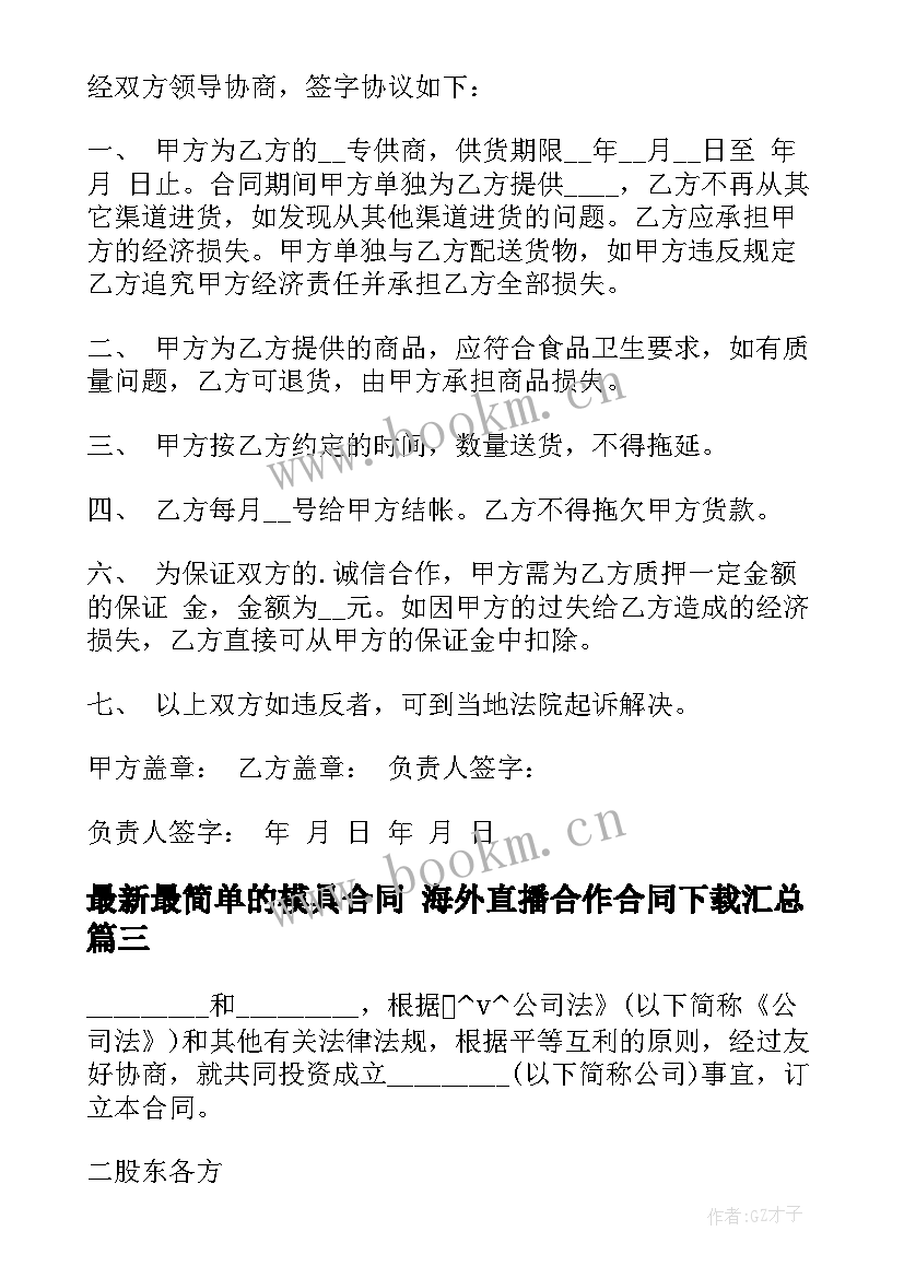 最新最简单的模具合同 海外直播合作合同下载(精选10篇)