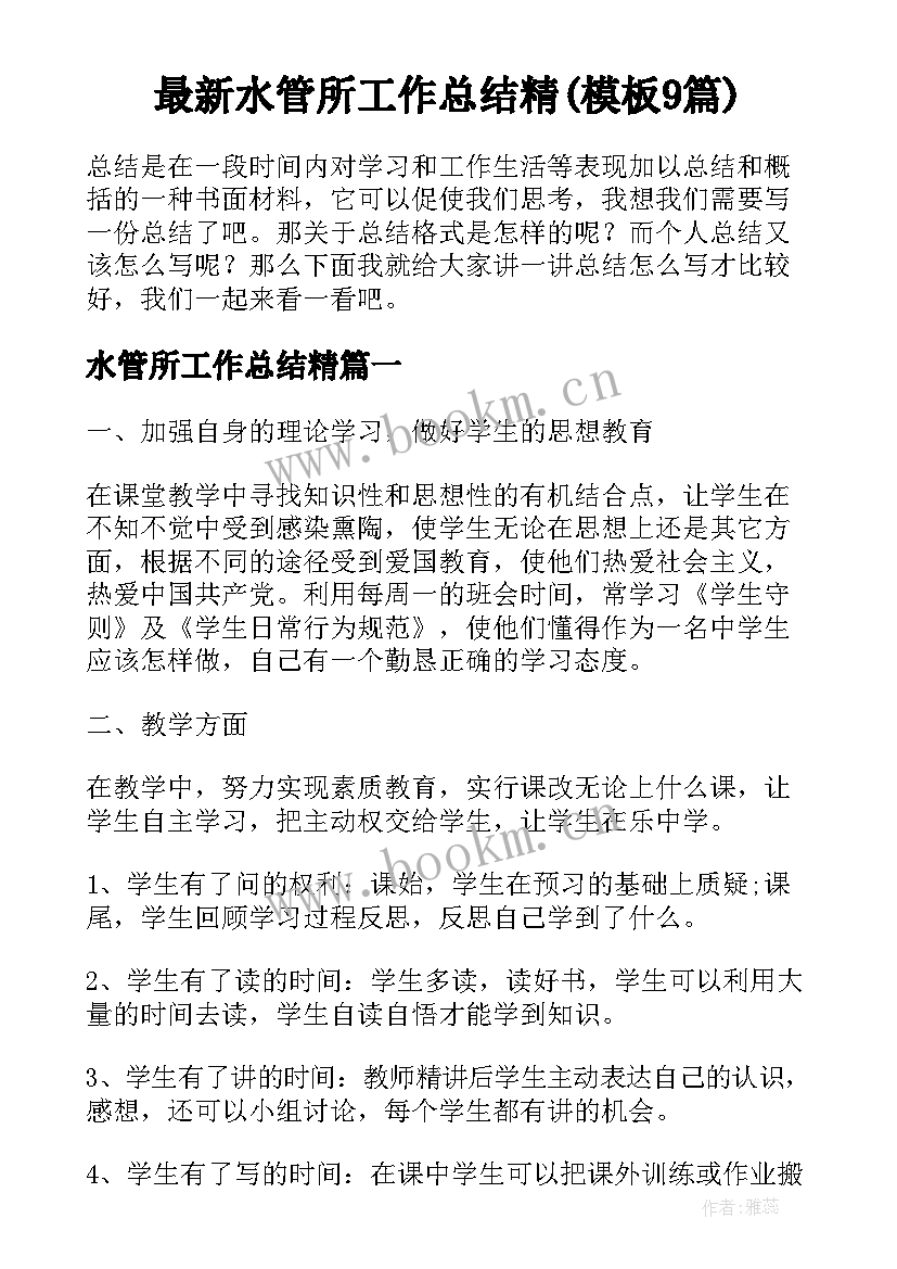 最新水管所工作总结精(模板9篇)