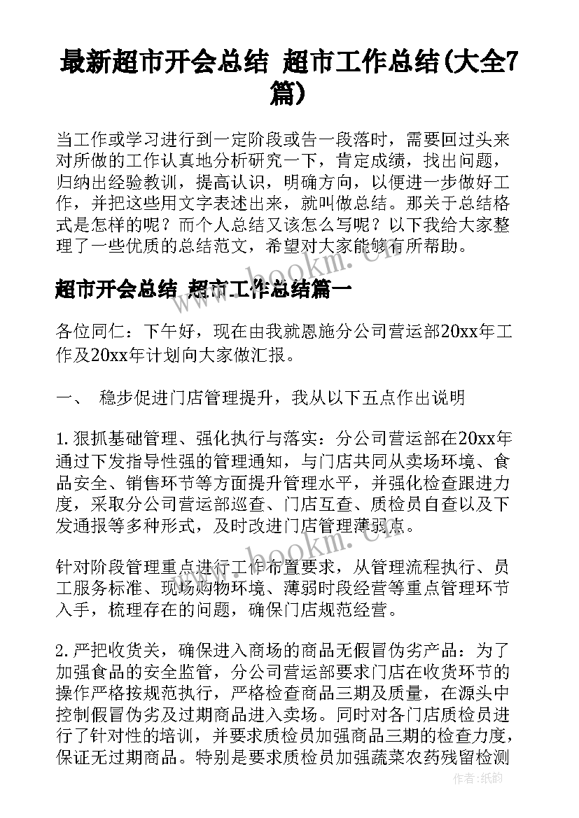 最新超市开会总结 超市工作总结(大全7篇)